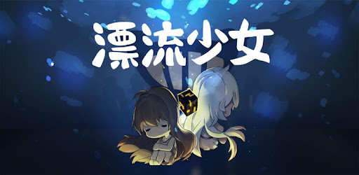 漂流少女